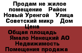 Продам не жилое помещение › Район ­ Новый Уренгой › Улица ­ Советский микр › Дом ­ 1/1 › Цена ­ 6 500 000 › Общая площадь ­ 55 - Ямало-Ненецкий АО Недвижимость » Помещения продажа   
